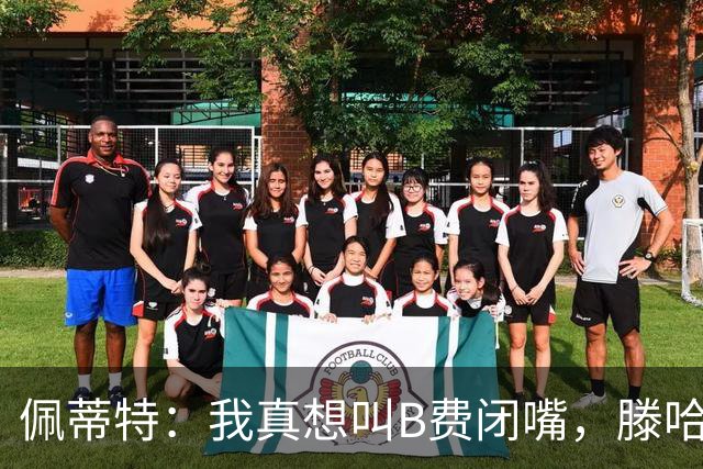 佩蒂特：我真想叫B费闭嘴，滕哈赫下课他有责任