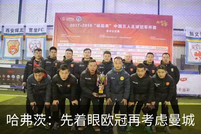 哈弗茨：先着眼欧冠再考虑曼城