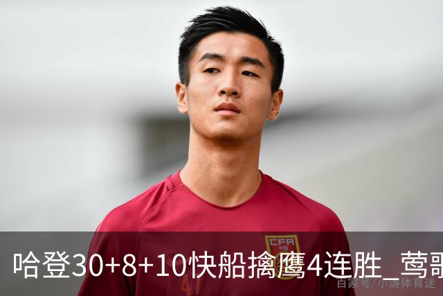 哈登30+8+10快船擒鹰4连胜 莺歌41分鹈鹕屠龙