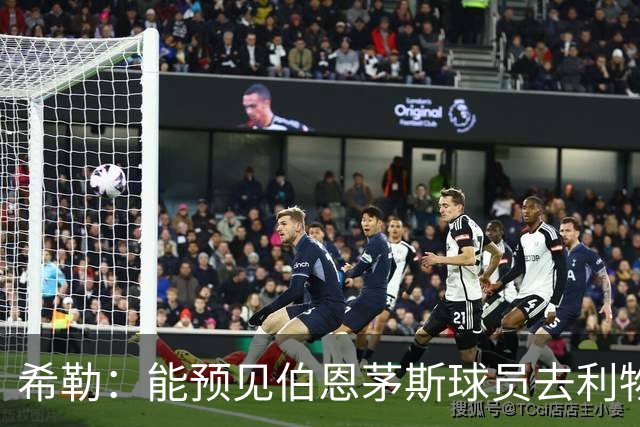 希勒：能预见伯恩茅斯球员去利物浦，例如克鲁皮和斯科特