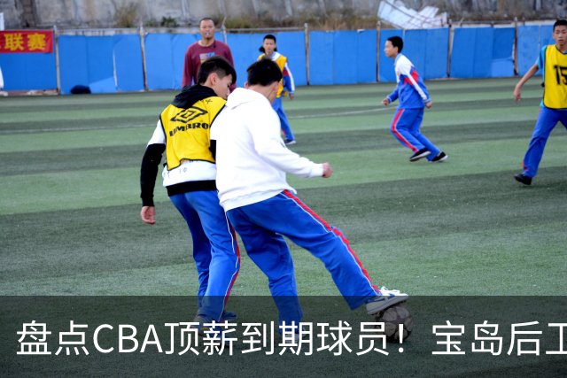 盘点CBA顶薪到期球员！宝岛后卫再冲总冠军，吴前或签老将合同，亚洲第一控卫面临退役！
