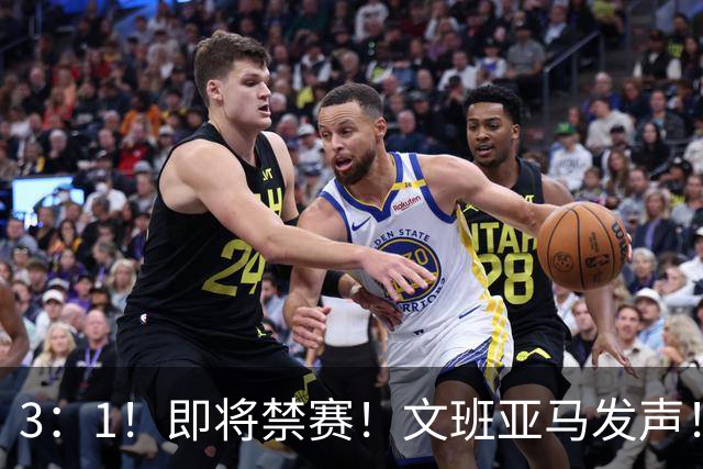 3：1！即将禁赛！文班亚马发声！必须追责…